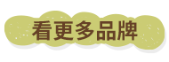 看更多品牌