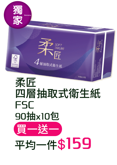 柔匠四層抽取式衛生紙FSC-90抽x10包