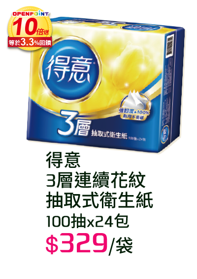 得意3層連續花紋抽取式衛生紙-100抽x24包