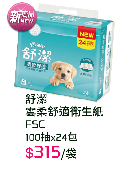 舒潔雲柔舒適衛生紙FSC-100抽x24包