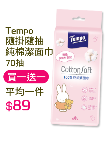 Tempo隨掛隨抽純棉潔面巾-70抽