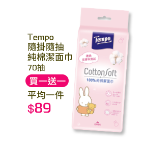 Tempo隨掛隨抽純棉潔面巾-70抽