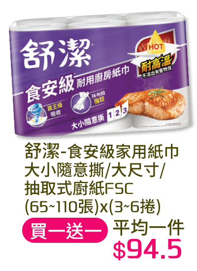 舒潔食安級家用紙巾-大小隨意撕/大尺寸/抽取式廚紙FSC-(65~110張)x(3~6捲)