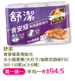 舒潔食安級家用紙巾-大小隨意撕/大尺寸/抽取式廚紙FSC-(65~110張)x(3~6捲)