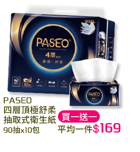 PASEO四層頂極舒柔-抽取式衛生紙-90抽x10包