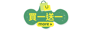買一送一