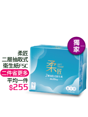柔匠二層抽取式衛生紙FSC