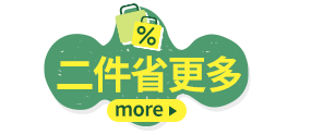 二件省更多