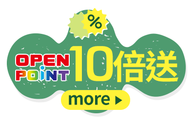 OPENPOINT 10倍送