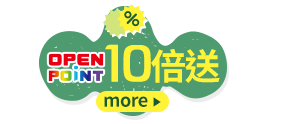 OPENPOINT 10倍送