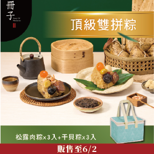 冊子 松露+干貝頂級雙拼粽6入(含保冷袋 )