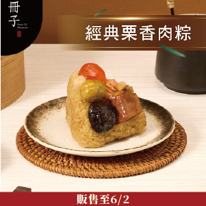 冊子 經典栗香肉粽6入(含保冷袋)