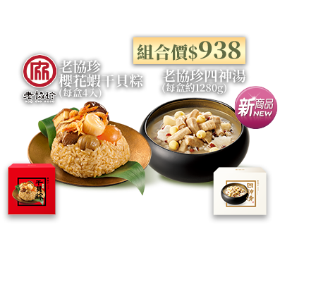 老協珍櫻花蝦干貝粽(每盒4入)/老協珍四神湯(每盒約1280g)