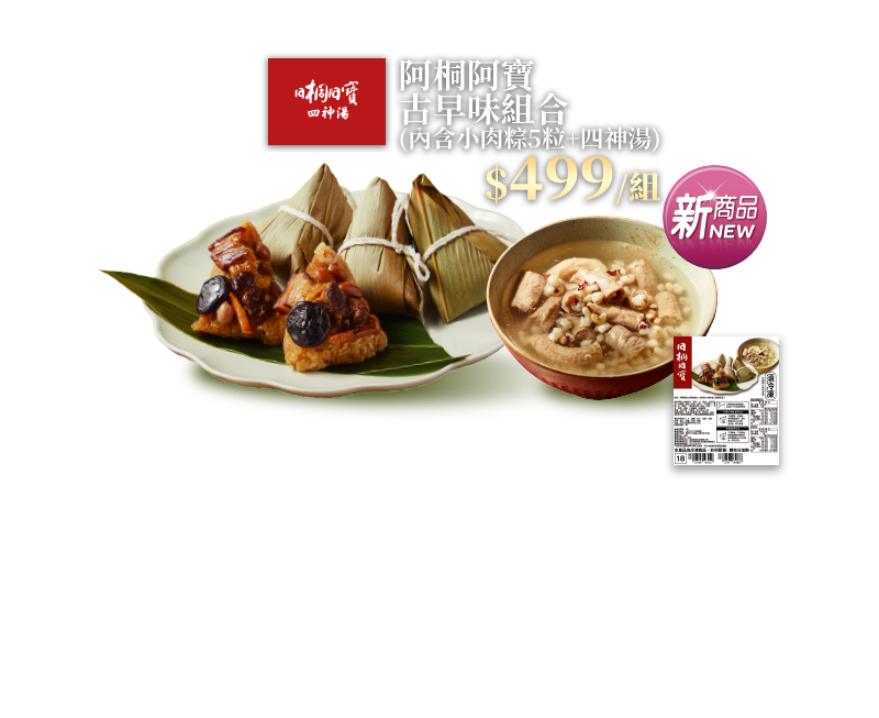 阿桐阿寶古早味組合 (內含小肉粽5粒+四神湯)