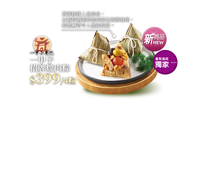 一甲子招牌焢肉粽