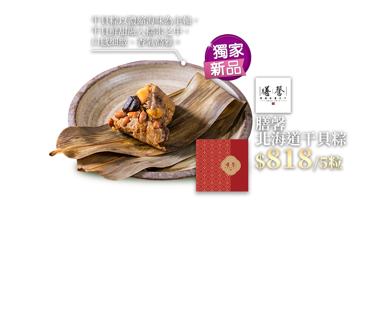 膳馨北海道干貝粽