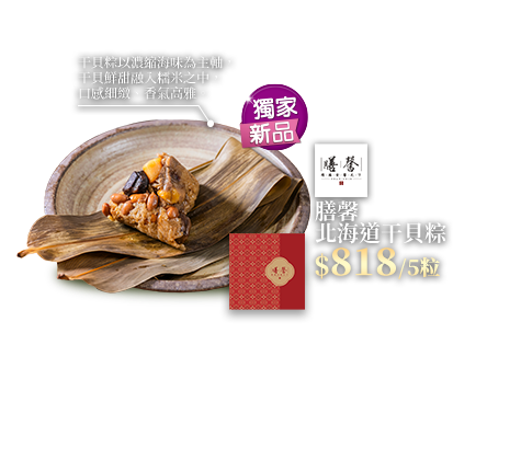 膳馨北海道干貝粽