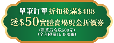 0506-0619單筆訂單折扣後滿$488送50元實體賣場現金折價劵(單筆最高送500元；全台限量15,000張)