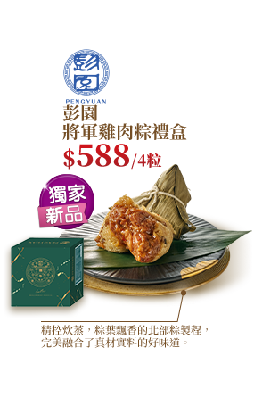 彭園將軍雞肉粽禮