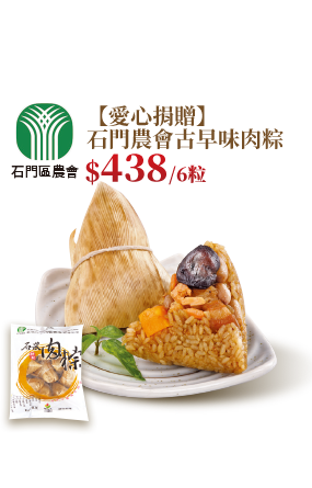 【愛心捐贈】石門農會古早味肉粽