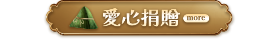 愛心捐贈