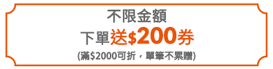 下單送200