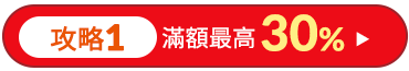 滿額最高30%