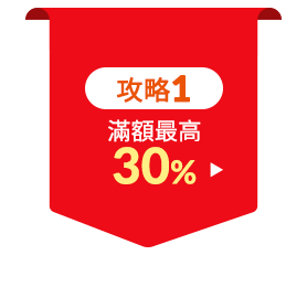 滿額最高30%