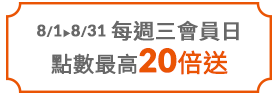 每週三會員日