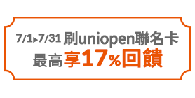 聯名卡享17%回饋