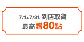 到店取貨贈80點