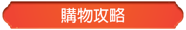 購物攻略