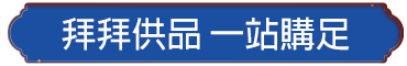 中元一次購足