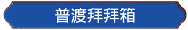 普渡拜拜箱