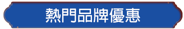 熱門品牌優惠