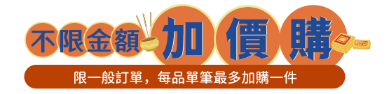 加價購