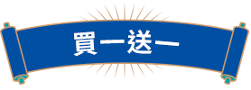 買一送一