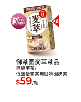 御茶園麥萃系列