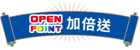 OP點數加倍送