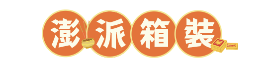 澎湃箱裝