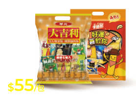 真魷味歡樂包/鹹酥餅歡樂包/可樂果雙倍好結果分享袋/華元大吉利超值包/卡迪那洋芋片德州薯條綜合分享袋