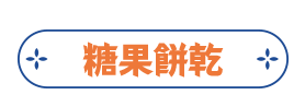 糖果餅乾