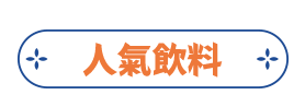 人氣飲料