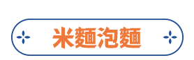 米麵泡麵