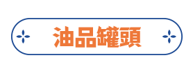 油品罐頭