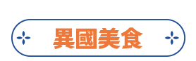異國美食