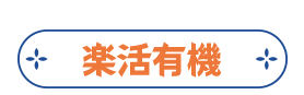 樂活有機
