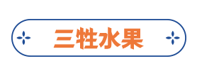 三牲水果