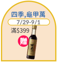 四季龜甲萬
