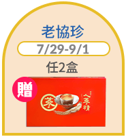 老協珍